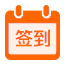 积分签到